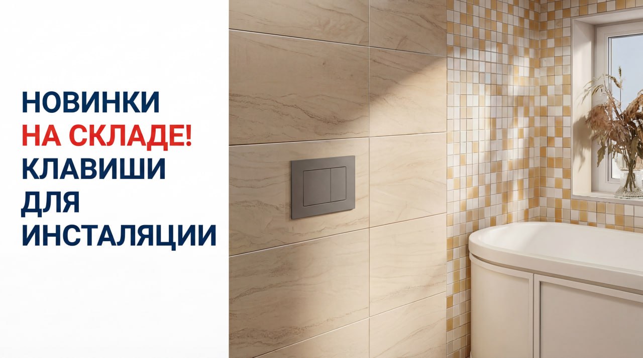 Новые клавиши для инсталляций уже на складе